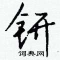 誡楷書怎么寫好看_誡硬筆楷書書法_誡鋼筆楷書字帖