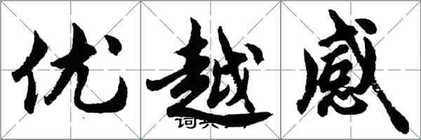 胡問遂優越感行書怎么寫