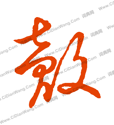 草書韻辨寫的殻