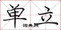 龐中華單立楷書怎么寫