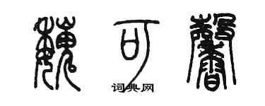 陳墨魏可馨篆書個性簽名怎么寫