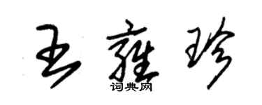 朱錫榮王雍珍草書個性簽名怎么寫