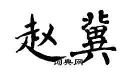 翁闓運趙冀楷書個性簽名怎么寫