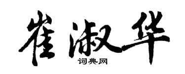 胡問遂崔淑華行書個性簽名怎么寫