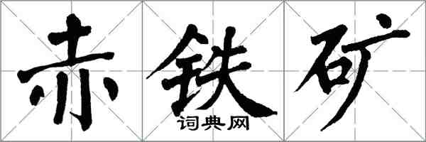 翁闓運赤鐵礦楷書怎么寫