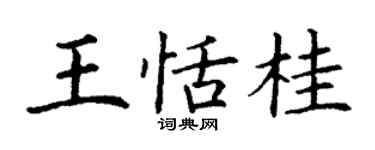 丁謙王恬桂楷書個性簽名怎么寫
