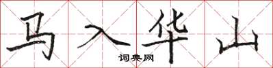 駱恆光馬入華山楷書怎么寫