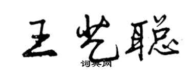 曾慶福王藝聰行書個性簽名怎么寫