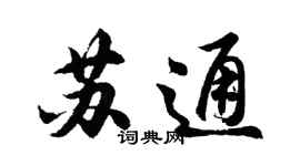 胡問遂蘇通行書個性簽名怎么寫