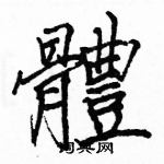 駱恆光寫的硬筆楷書體