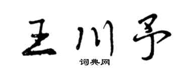 曾慶福王川予行書個性簽名怎么寫