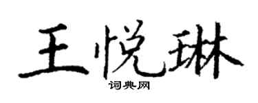 丁謙王悅琳楷書個性簽名怎么寫
