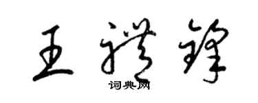 梁錦英王禮鋒草書個性簽名怎么寫