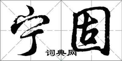 胡問遂寧固行書怎么寫