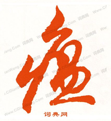 鎊楷書書法_鎊字書法_楷書字典