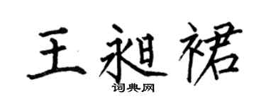 何伯昌王昶裙楷書個性簽名怎么寫