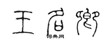 陳聲遠王名卿篆書個性簽名怎么寫