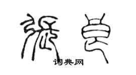 陳聲遠張良篆書個性簽名怎么寫