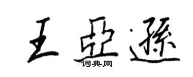 王正良王亞遜行書個性簽名怎么寫