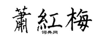 何伯昌蕭紅梅楷書個性簽名怎么寫
