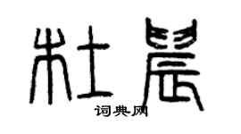 曾慶福杜晨篆書個性簽名怎么寫