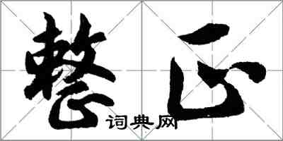 胡問遂整正行書怎么寫