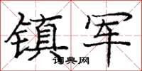 龐中華鎮軍楷書怎么寫