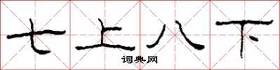 柯春海七上八下隸書怎么寫