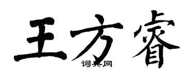 翁闓運王方睿楷書個性簽名怎么寫