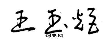 曾慶福王玉炬草書個性簽名怎么寫