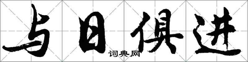 胡問遂與日俱進行書怎么寫