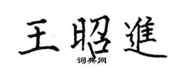 何伯昌王昭進楷書個性簽名怎么寫