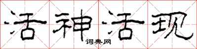 柯春海活神活現隸書怎么寫