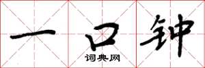 周炳元一口鐘楷書怎么寫