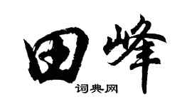 胡問遂田峰行書個性簽名怎么寫