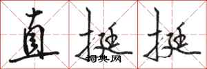 駱恆光直挺挺行書怎么寫