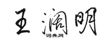 駱恆光王闊明行書個性簽名怎么寫