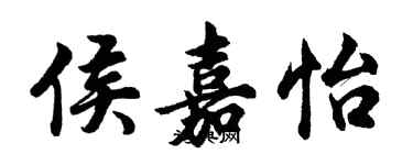 胡問遂侯嘉怡行書個性簽名怎么寫