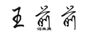 駱恆光王前前行書個性簽名怎么寫