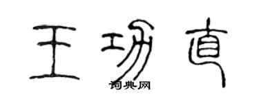 陳聲遠王功直篆書個性簽名怎么寫