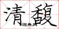 龐中華清馥楷書怎么寫