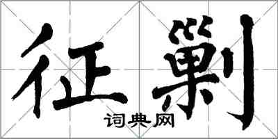 翁闓運征剿楷書怎么寫