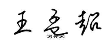 梁錦英王孟超草書個性簽名怎么寫