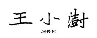 袁強王小澍楷書個性簽名怎么寫