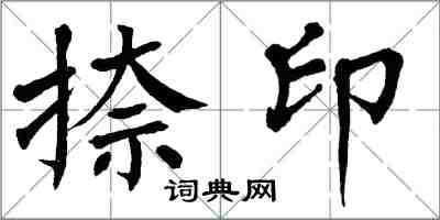 翁闓運捺印楷書怎么寫