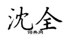 丁謙沈全楷書個性簽名怎么寫