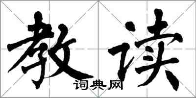 翁闓運教讀楷書怎么寫