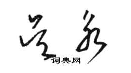 駱恆光吳永草書個性簽名怎么寫