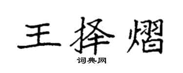 袁強王擇熠楷書個性簽名怎么寫