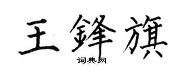 何伯昌王鋒旗楷書個性簽名怎么寫